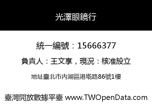 光澤眼鏡行