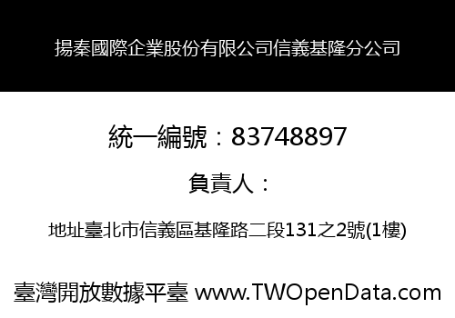 揚秦國際企業股份有限公司信義基隆分公司