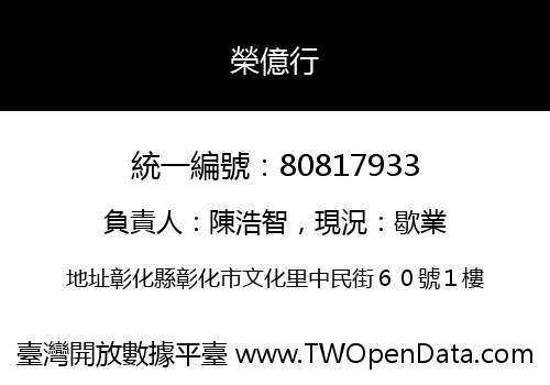 榮億行