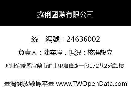 鑫俐國際有限公司