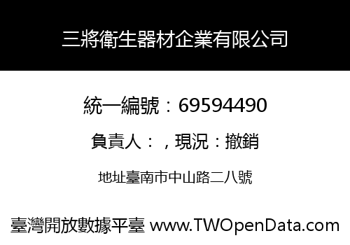 三將衛生器材企業有限公司