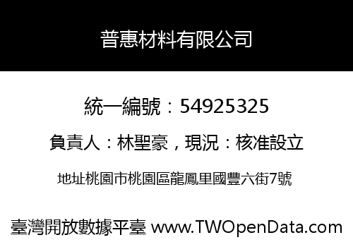普惠材料有限公司