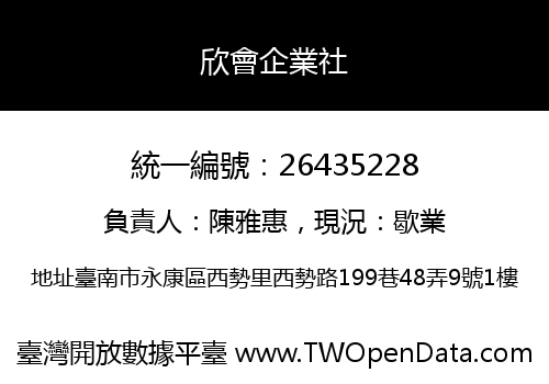 欣會企業社