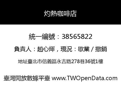 灼熱咖啡店