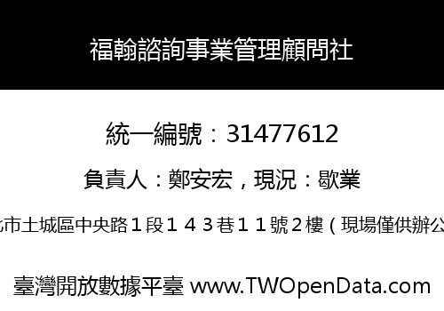 福翰諮詢事業管理顧問社