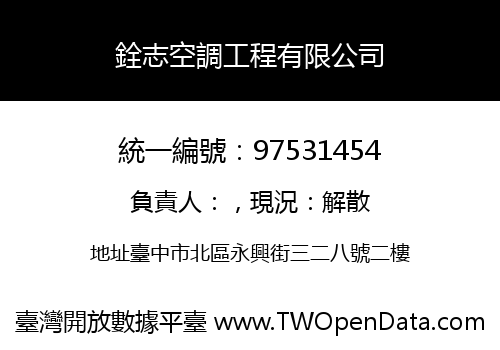 銓志空調工程有限公司