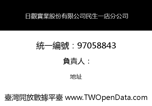 日觀實業股份有限公司民生一店分公司