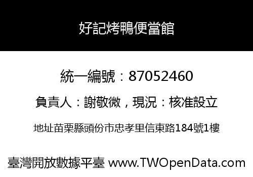 好記烤鴨便當館
