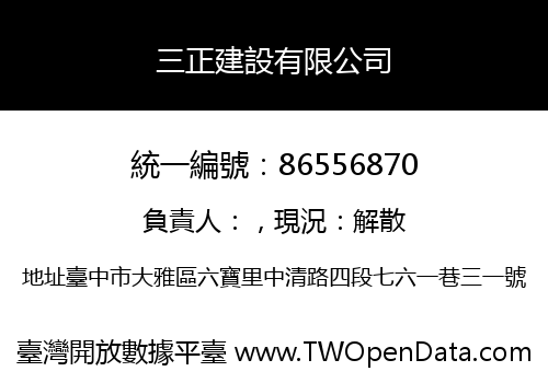 三正建設有限公司