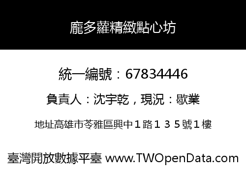 龐多蘿精緻點心坊
