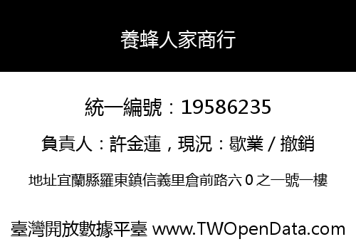 養蜂人家商行