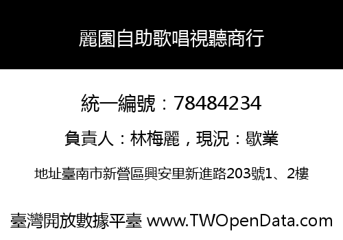 麗園自助歌唱視聽商行