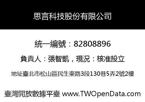 思言科技股份有限公司
