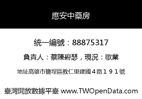 應安中藥房