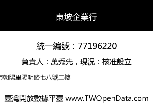 東坡企業行