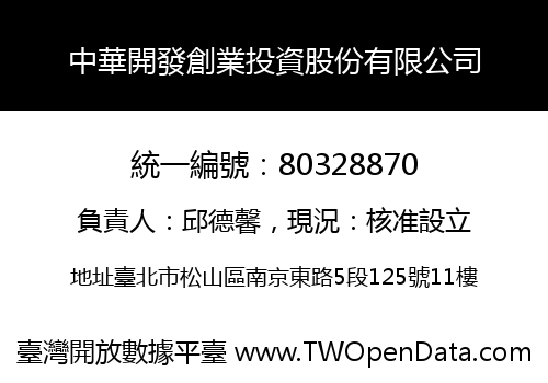 中華開發創業投資股份有限公司