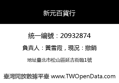 新元百貨行