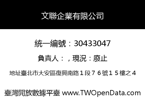 文聯企業有限公司