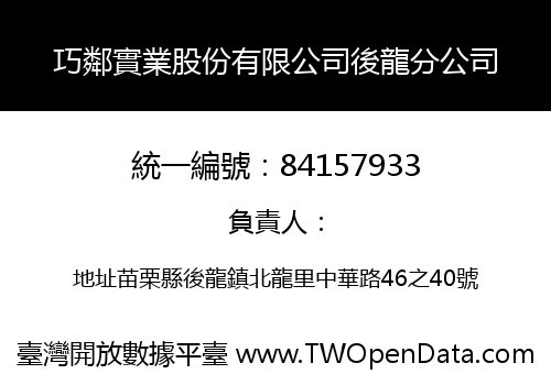 巧鄰實業股份有限公司後龍分公司