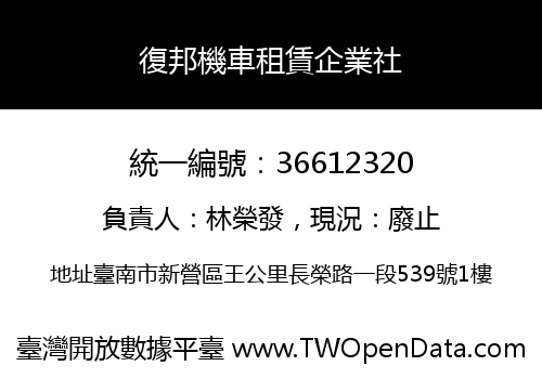 復邦機車租賃企業社