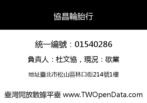 協昌輪胎行