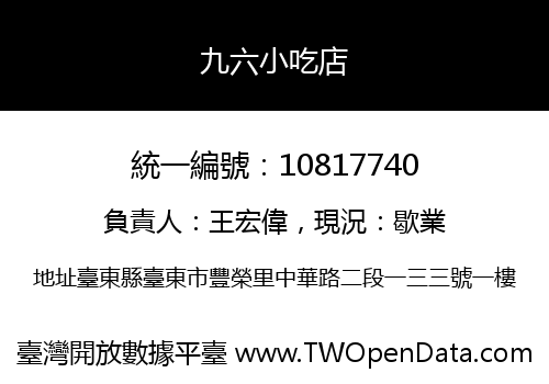 九六小吃店