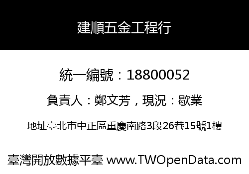 建順五金工程行