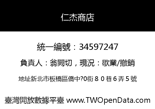 仁杰商店