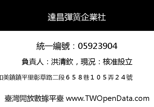 達昌彈簧企業社