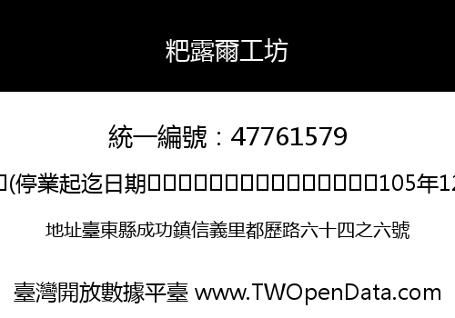 粑露爾工坊