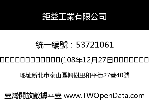 鉅益工業有限公司