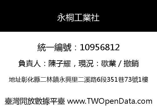 永桐工業社