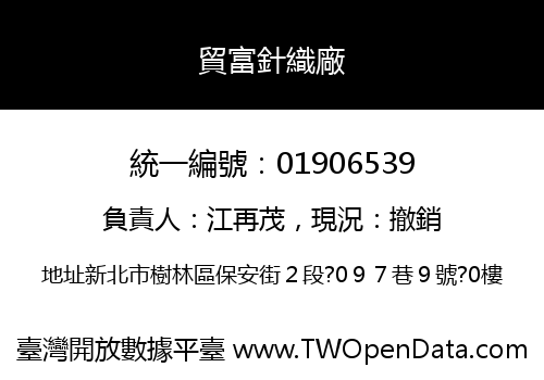 貿富針織廠