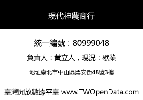 現代神農商行