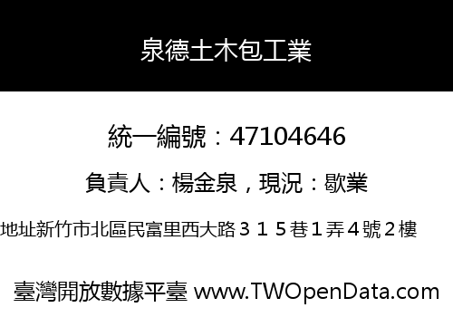 泉德土木包工業