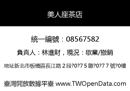 美人座茶店