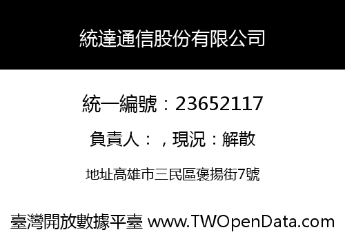 統達通信股份有限公司