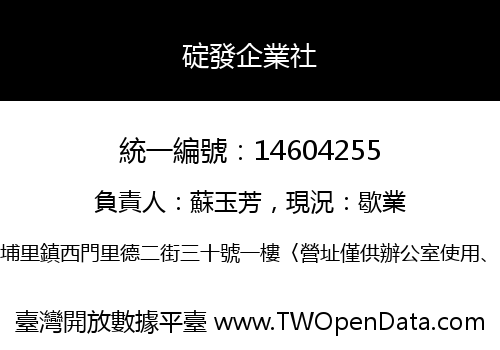 碇發企業社