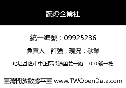 懿燈企業社