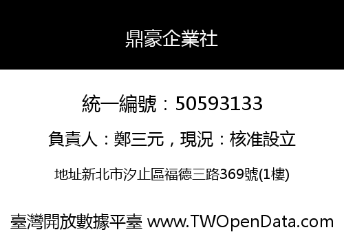 鼎豪企業社