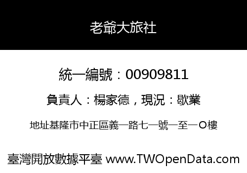 老爺大旅社