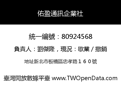 佑盈通訊企業社
