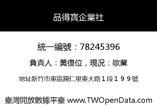 品得寶企業社