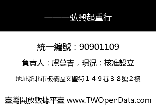 一一一弘興起重行