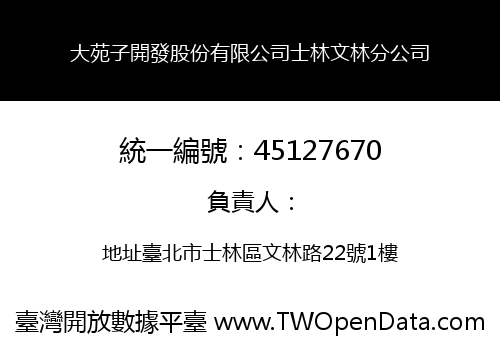 大苑子開發股份有限公司士林文林分公司