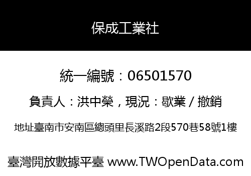 保成工業社