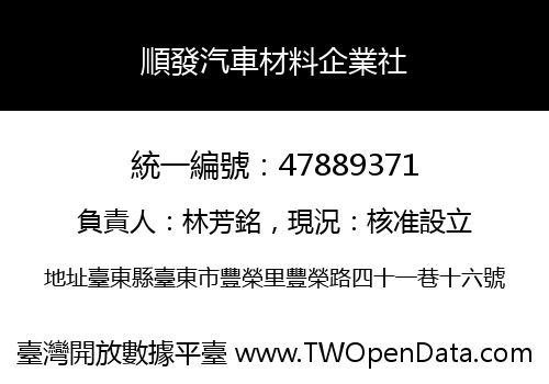 順發汽車材料企業社