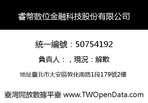 睿幣數位金融科技股份有限公司