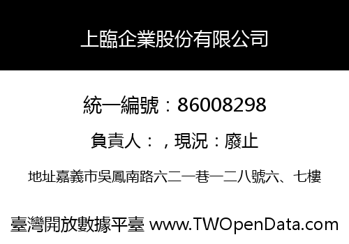 上臨企業股份有限公司