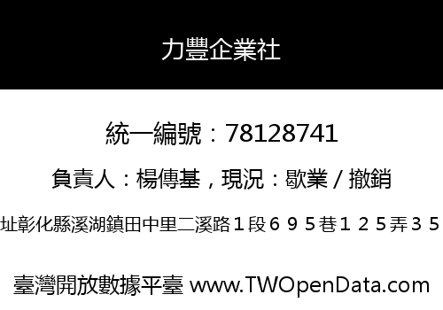 力豐企業社